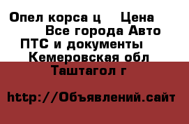 Опел корса ц  › Цена ­ 10 000 - Все города Авто » ПТС и документы   . Кемеровская обл.,Таштагол г.